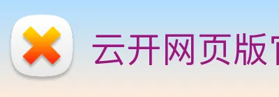 云开网页版官网 logo